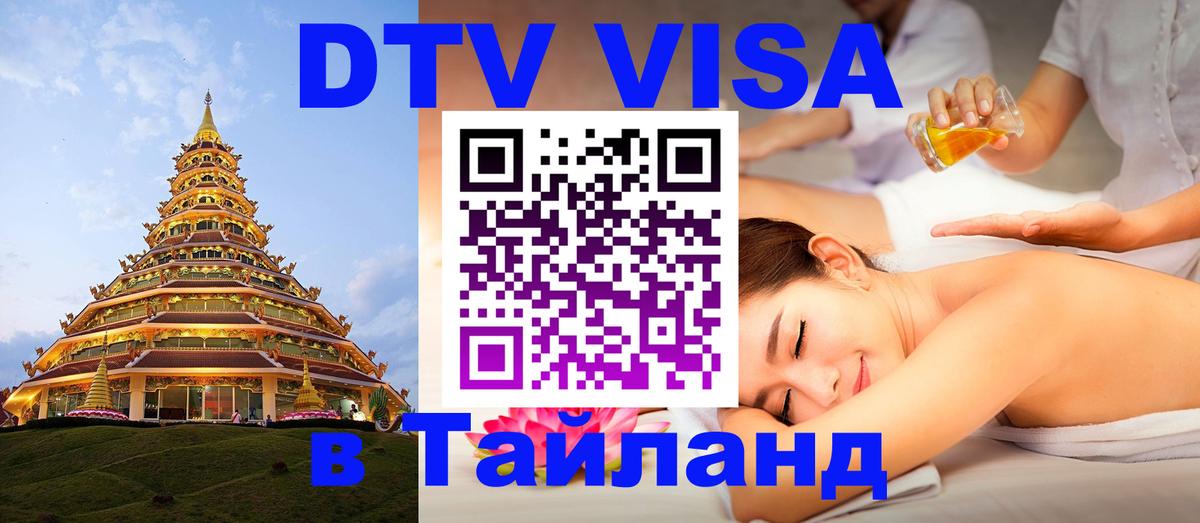 VISA в Тайланд для удалёнщиков 