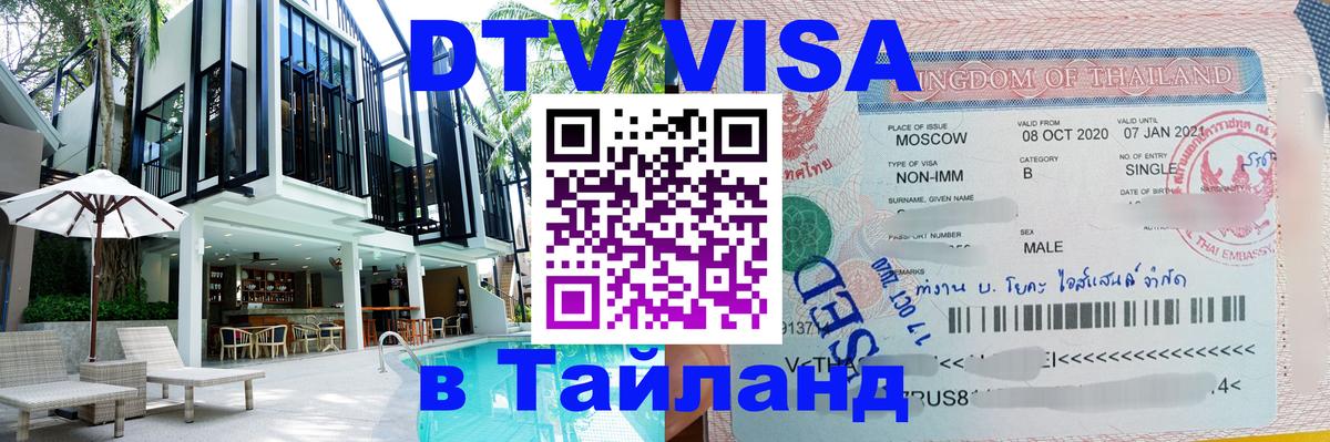 Сколько стоит виза DTV в Тайланд 